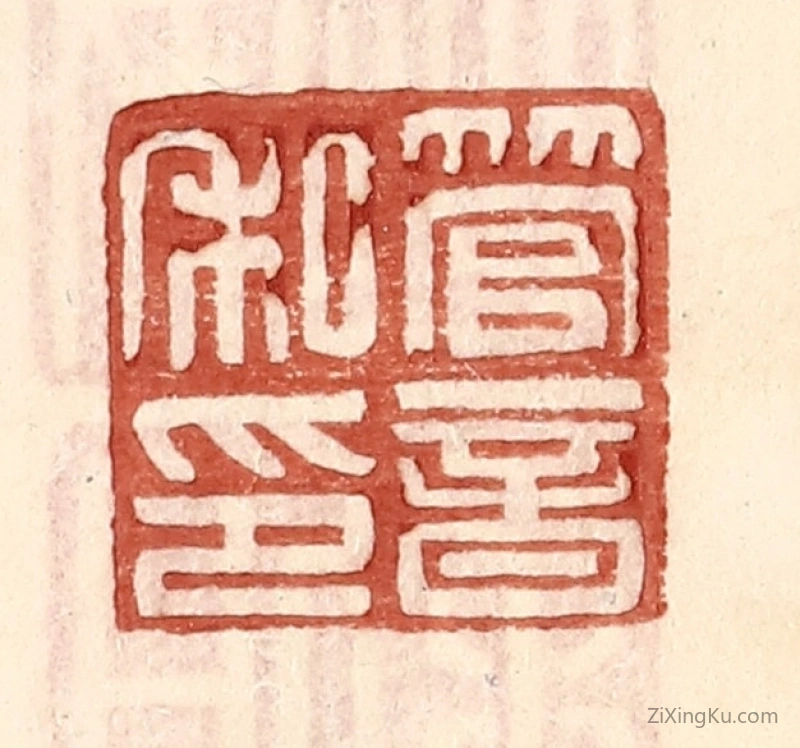 篆刻作品：篆刻印章·管音私印