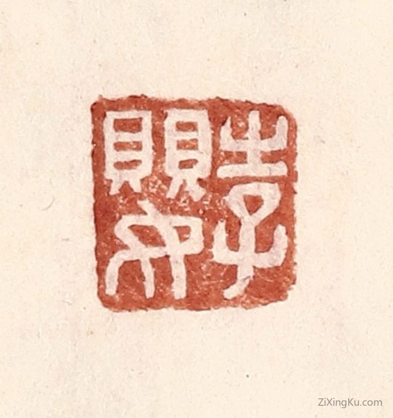 篆刻作品：篆刻印章·李婴