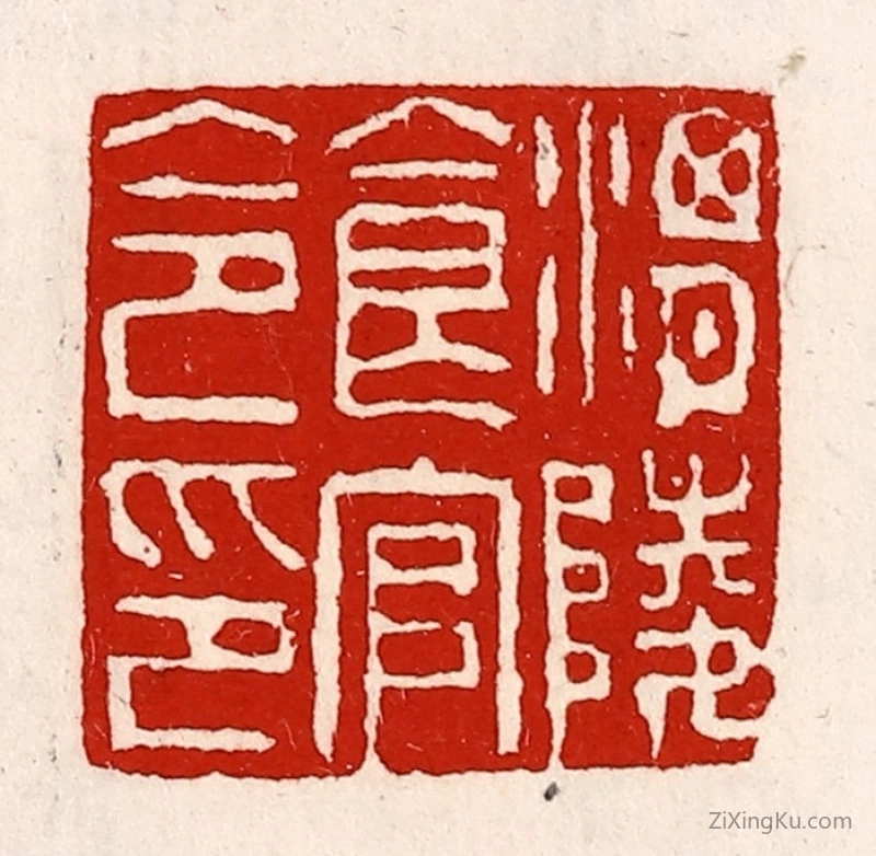 篆刻作品：篆刻印章·渭陵食官令印