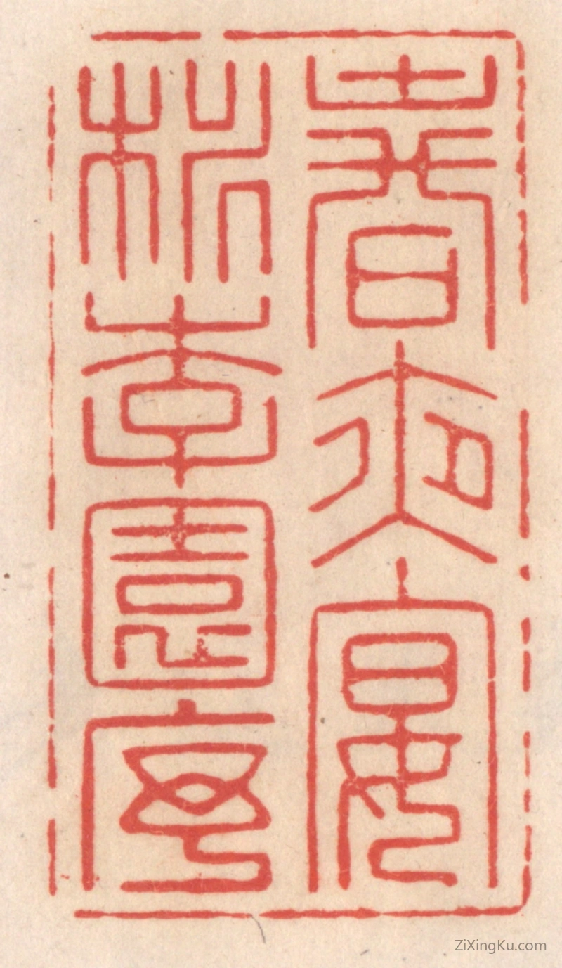 篆刻作品：篆刻印章·春夜宴桃李园序