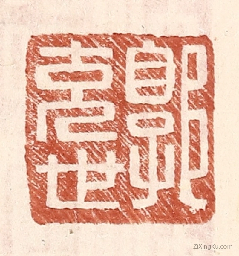 篆刻作品：篆刻印章·郭充世