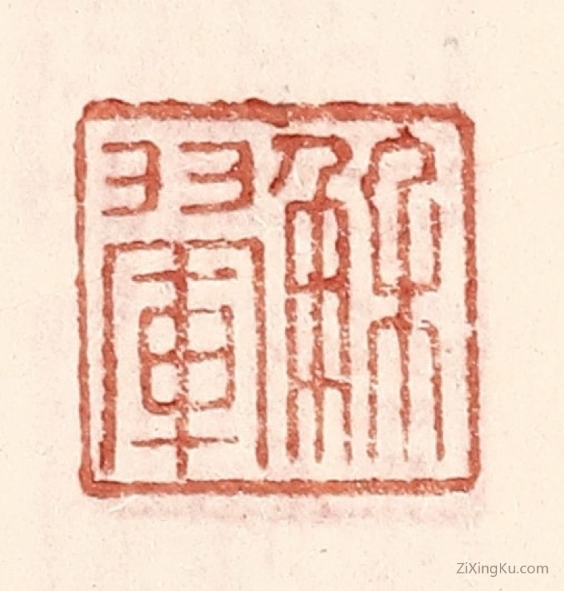 篆刻作品：篆刻印章·解翬