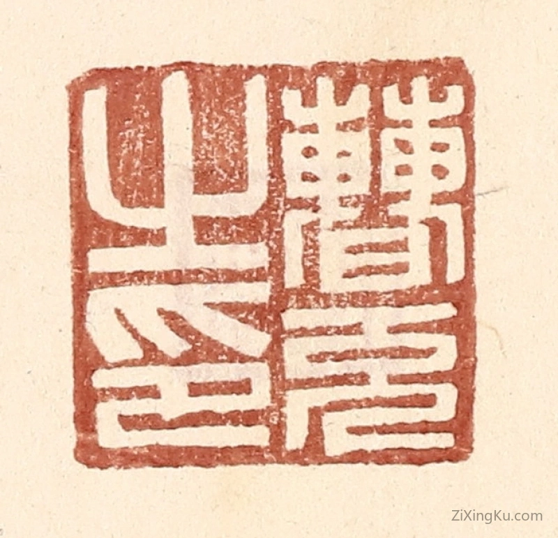 篆刻作品：篆刻印章·曹充之印
