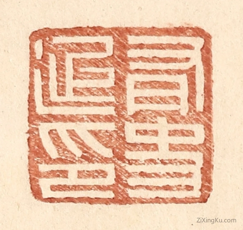篆刻作品：篆刻印章·有史延印