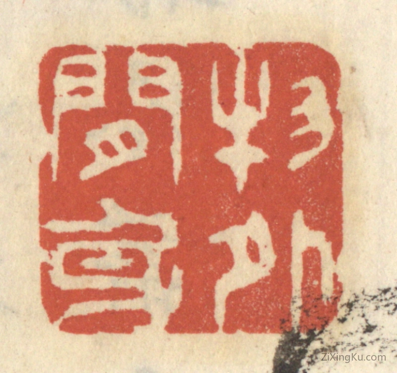 篆刻作品：篆刻印章·物外闲身
