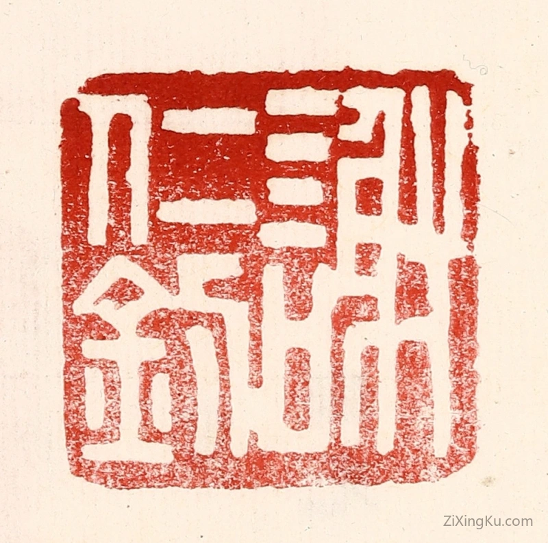 篆刻作品：篆刻印章·谢仁钊
