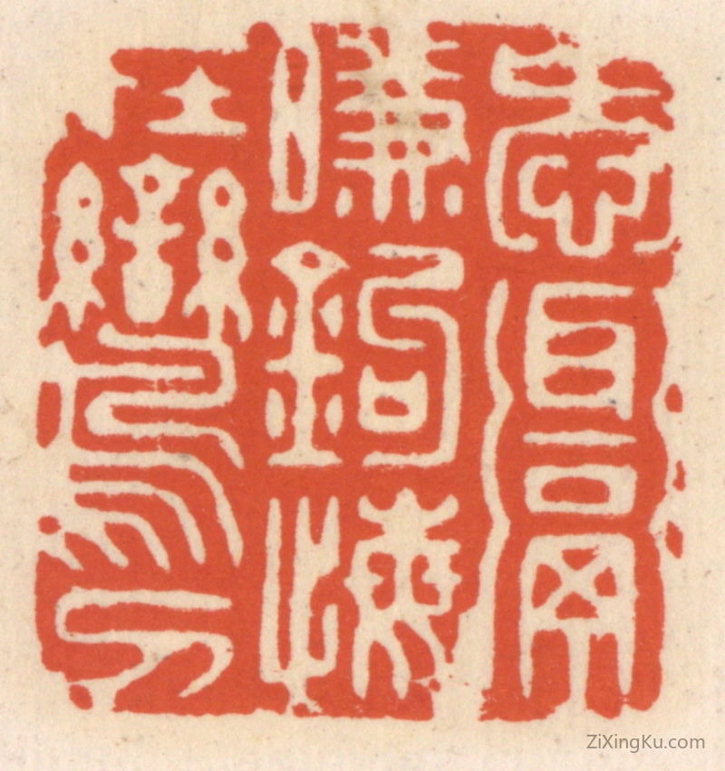 篆刻作品：篆刻印章·爱饵衔钩,悔在鸾刀