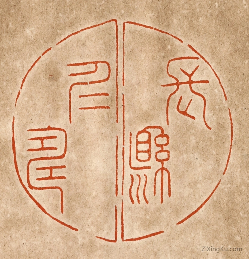 篆刻作品：篆刻印章·长悬仁寿