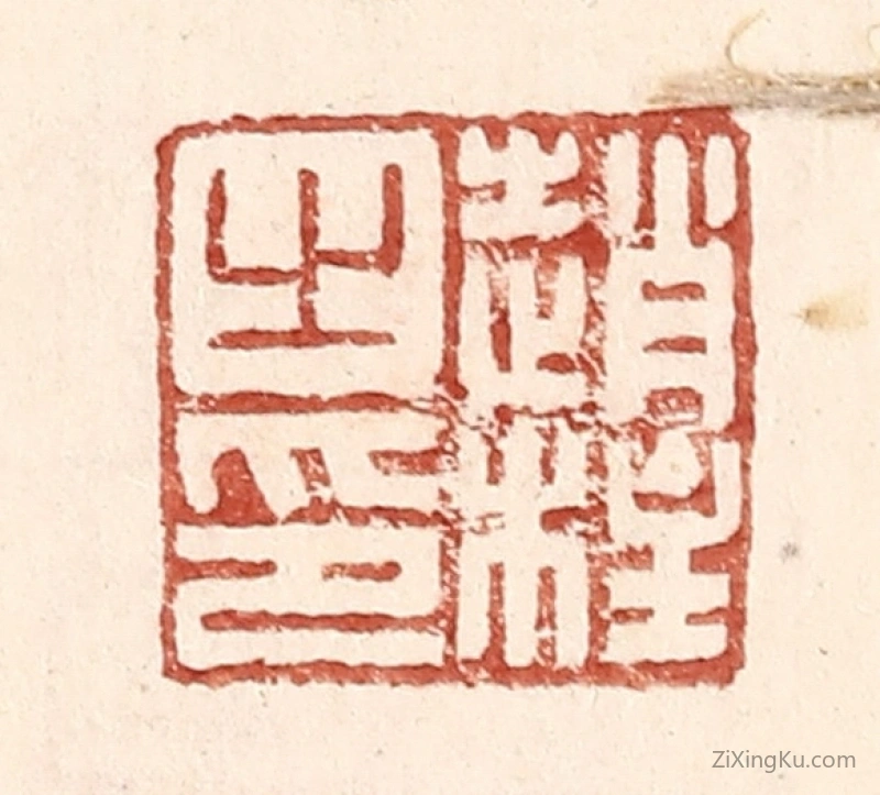 篆刻作品：篆刻印章·赵柱之印