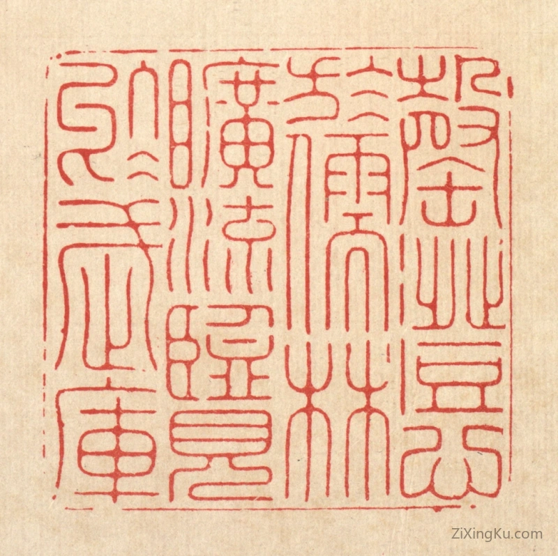 篆刻作品：篆刻印章·罄澄心於儒林,旷流览於武库