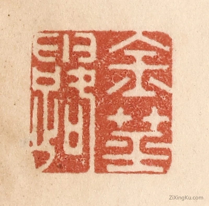 篆刻作品：篆刻印章·金茎露