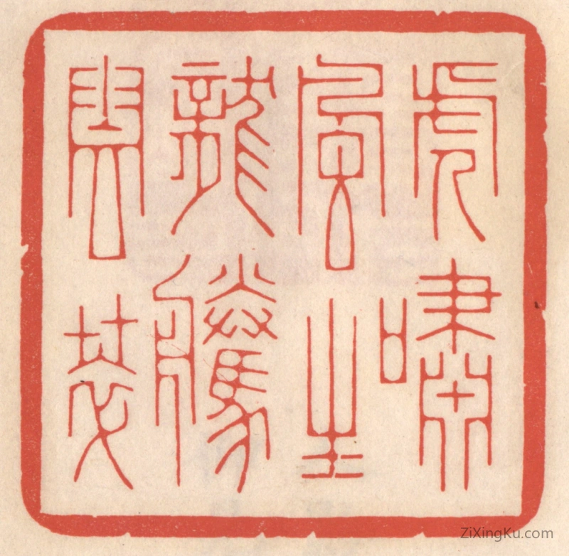 篆刻作品：篆刻印章·虎啸风生,龙腾云萃