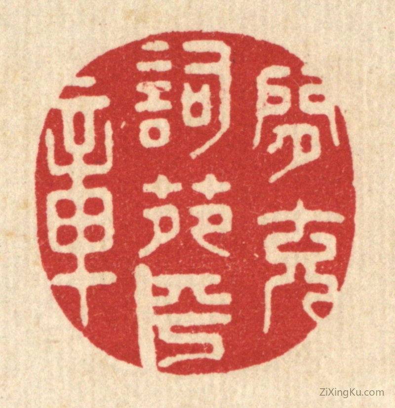 篆刻作品：篆刻印章·闲充词苑平章
