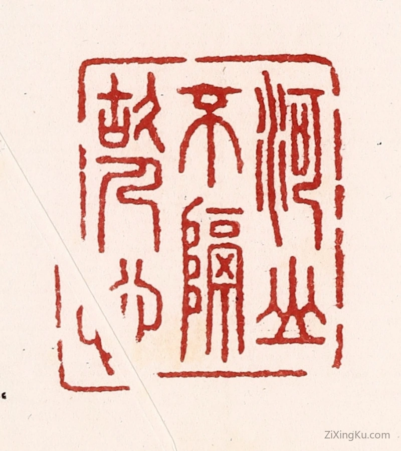 篆刻作品：篆刻印章·河山不隔故人心