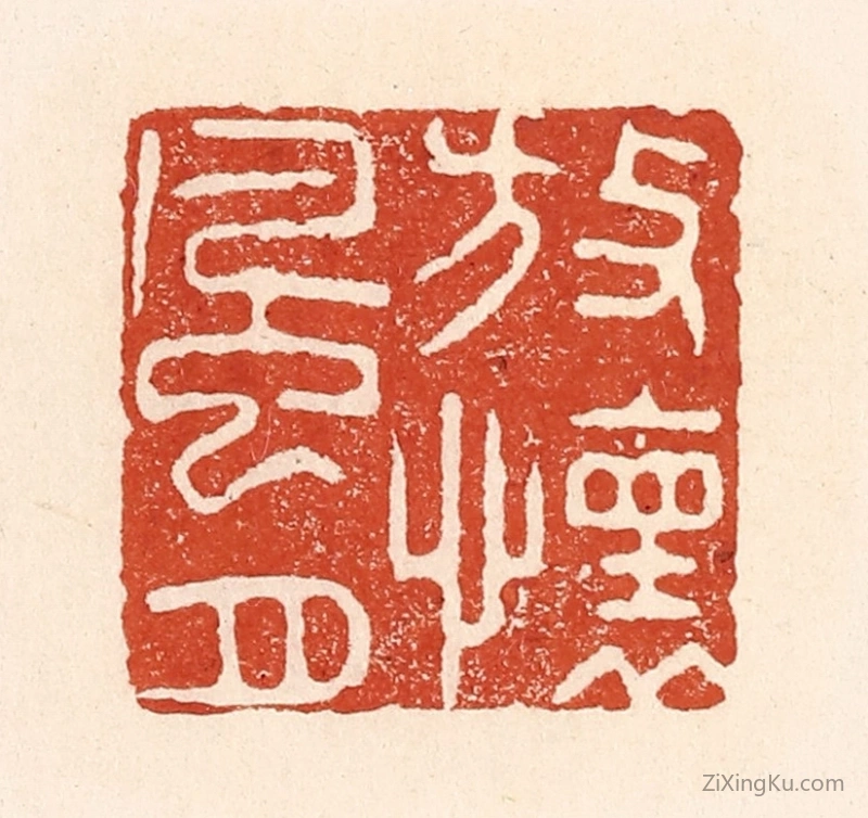 篆刻作品：篆刻印章·放怀风月