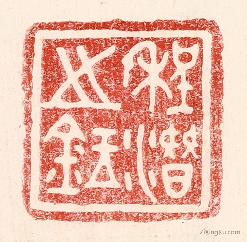 篆刻作品：篆刻印章·程潜之鉥