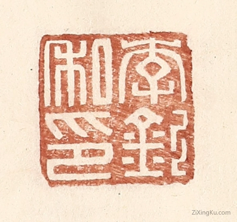 篆刻作品：篆刻印章·李钦私印