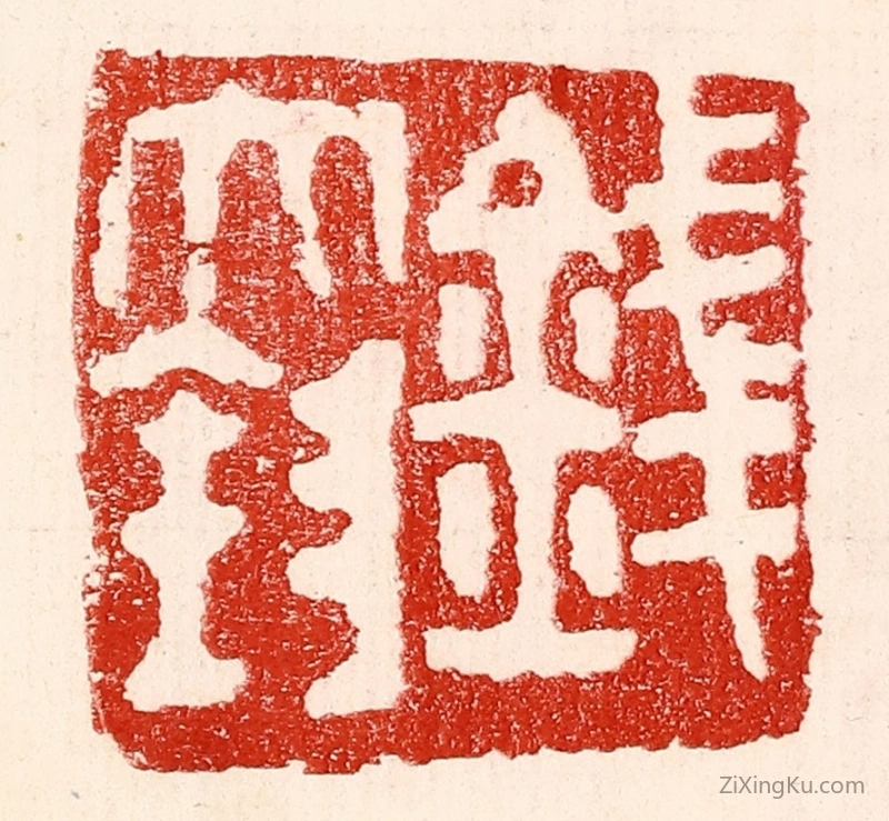 篆刻作品：篆刻印章·钱大钧