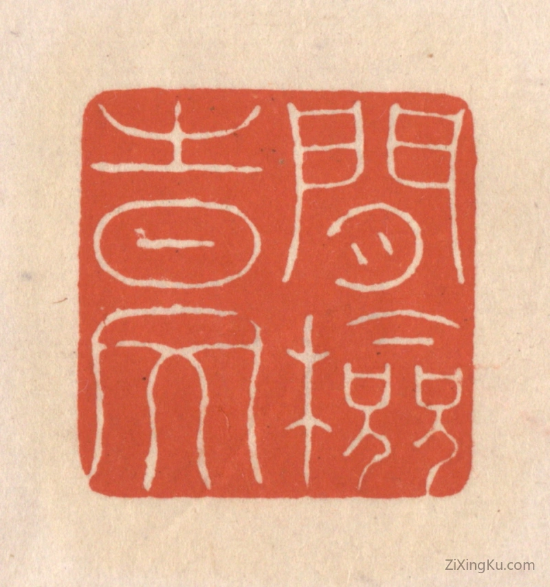 篆刻作品：篆刻印章·闲检时文