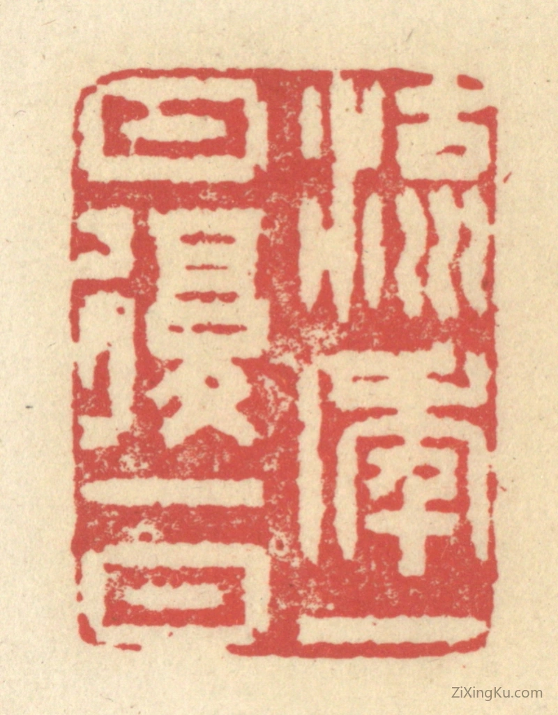 篆刻作品：篆刻印章·流年一日复一日