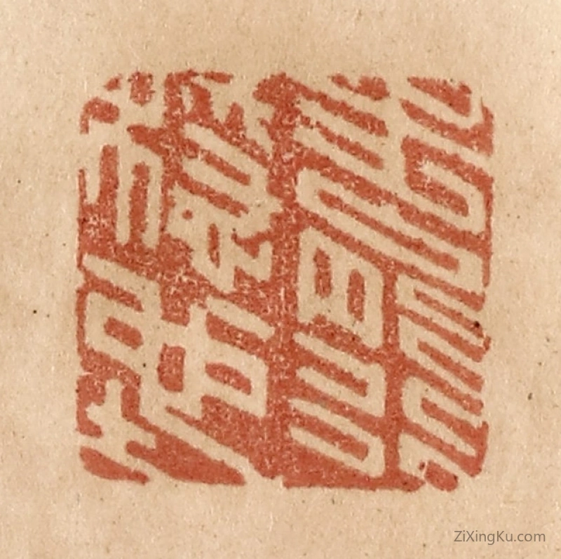 篆刻作品：篆刻印章·步能行稳地