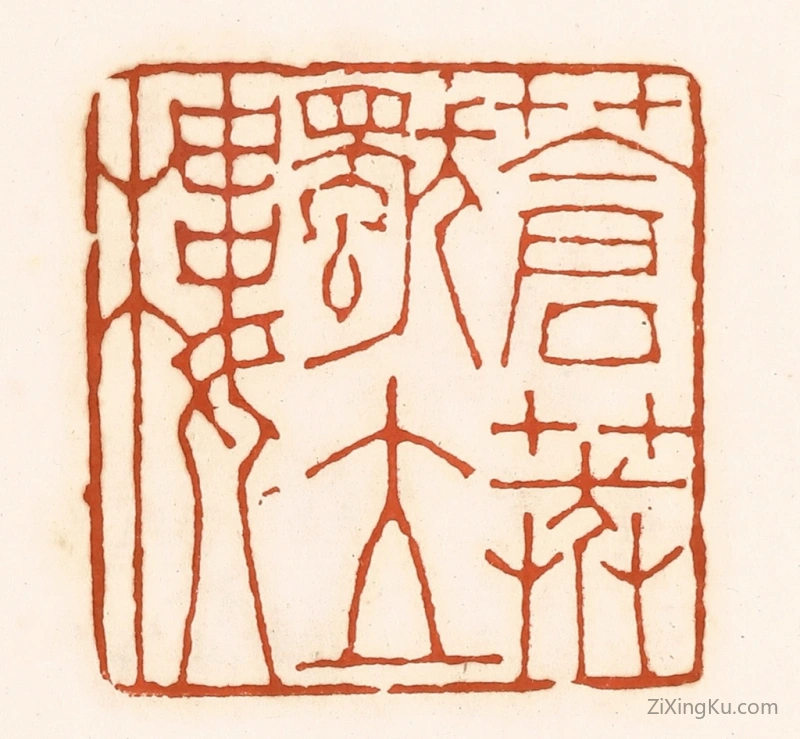 篆刻作品：篆刻印章·苍莽独立廔