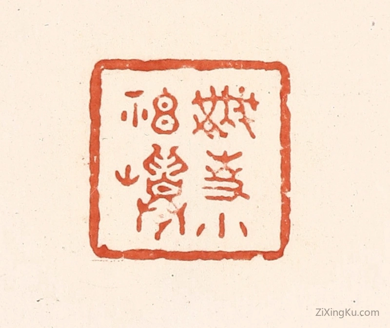 篆刻作品：篆刻印章·无事小神仙