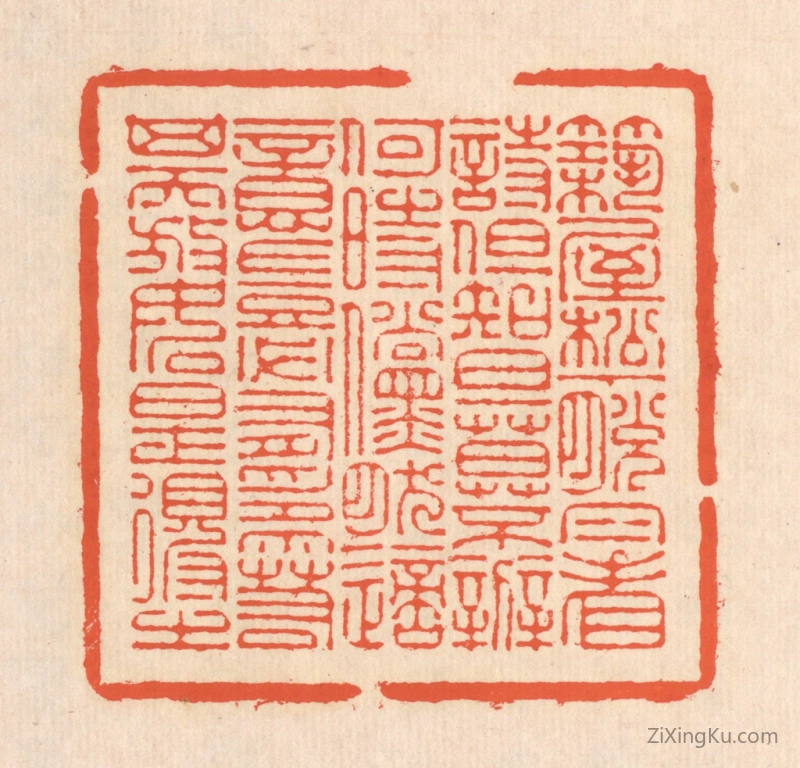 篆刻作品：篆刻印章·筑屋松下,脱帽看诗。但知旦暮,不辨何时。傥然适意,岂必有爲。若其天放,如是得之。