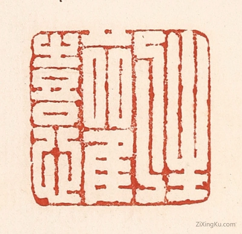 篆刻作品：篆刻印章·生欢喜心
