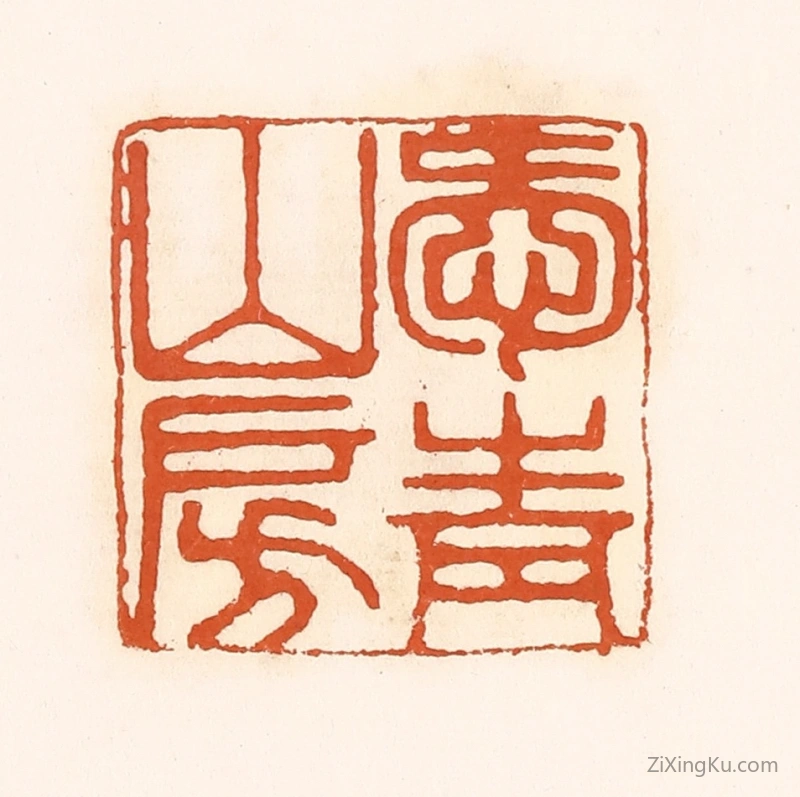 篆刻作品：篆刻印章·爱青山房