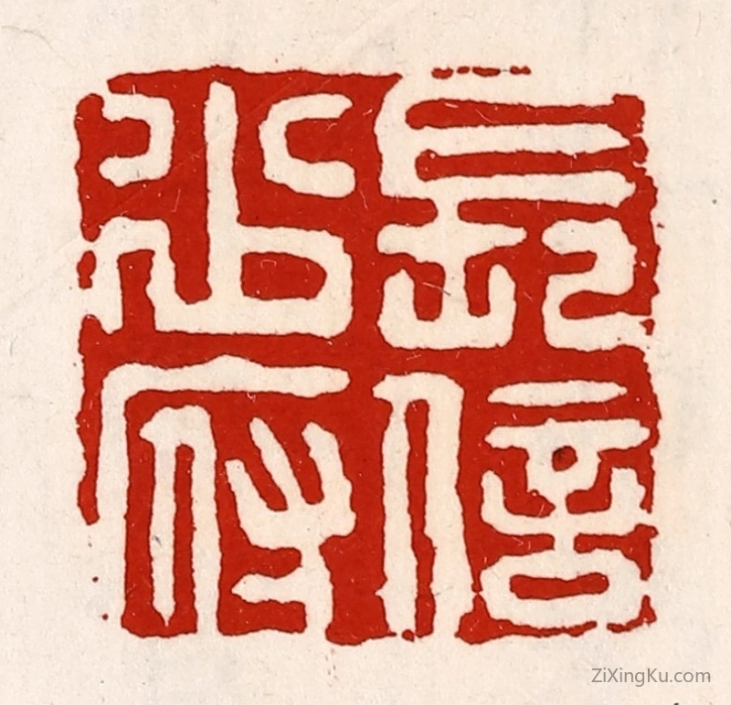 篆刻作品：篆刻印章·长信少府