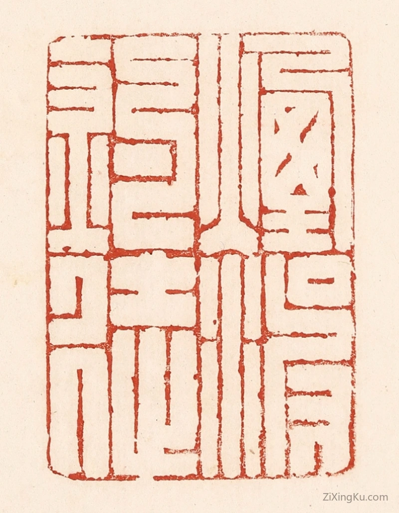 篆刻作品：篆刻印章·烟波钓徒