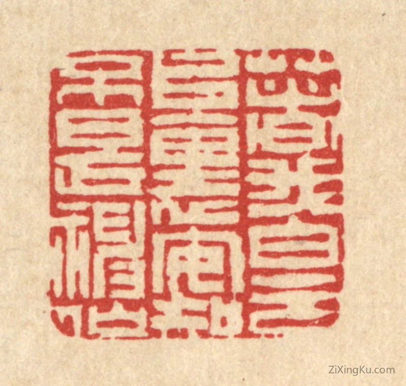 篆刻作品：篆刻印章·着我白云堆里,安知不是神仙