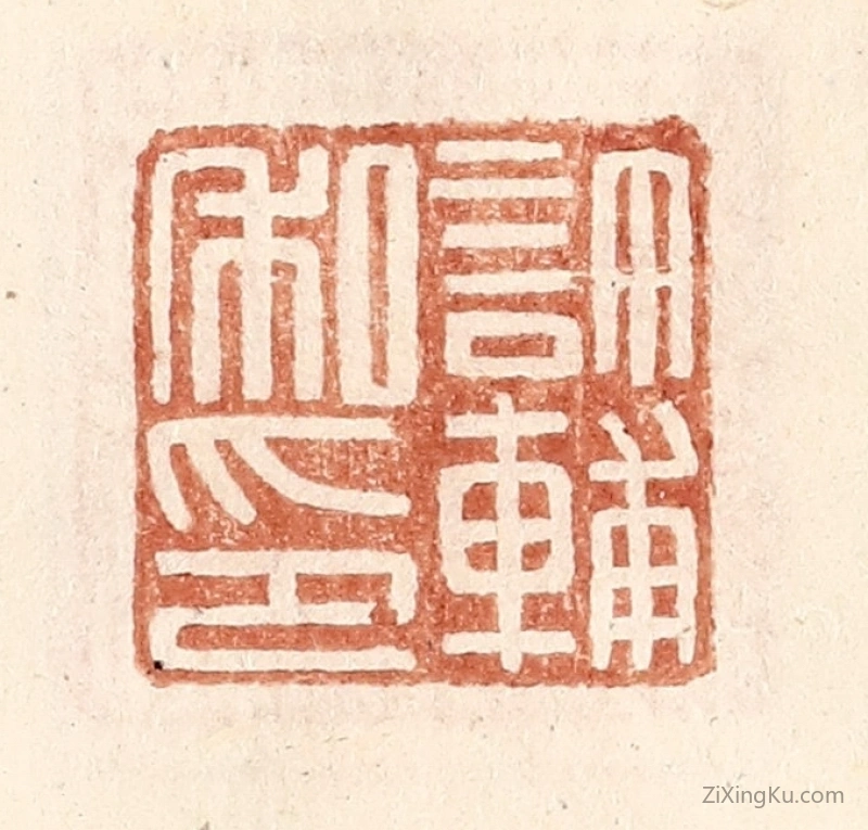 篆刻作品：篆刻印章·许辅私印