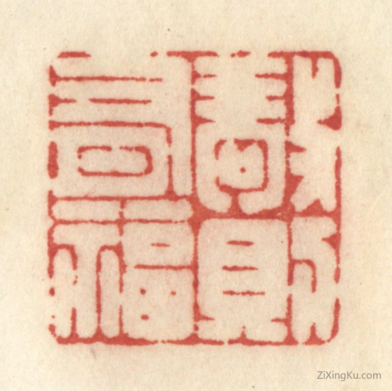 篆刻作品：篆刻印章·敬则有福