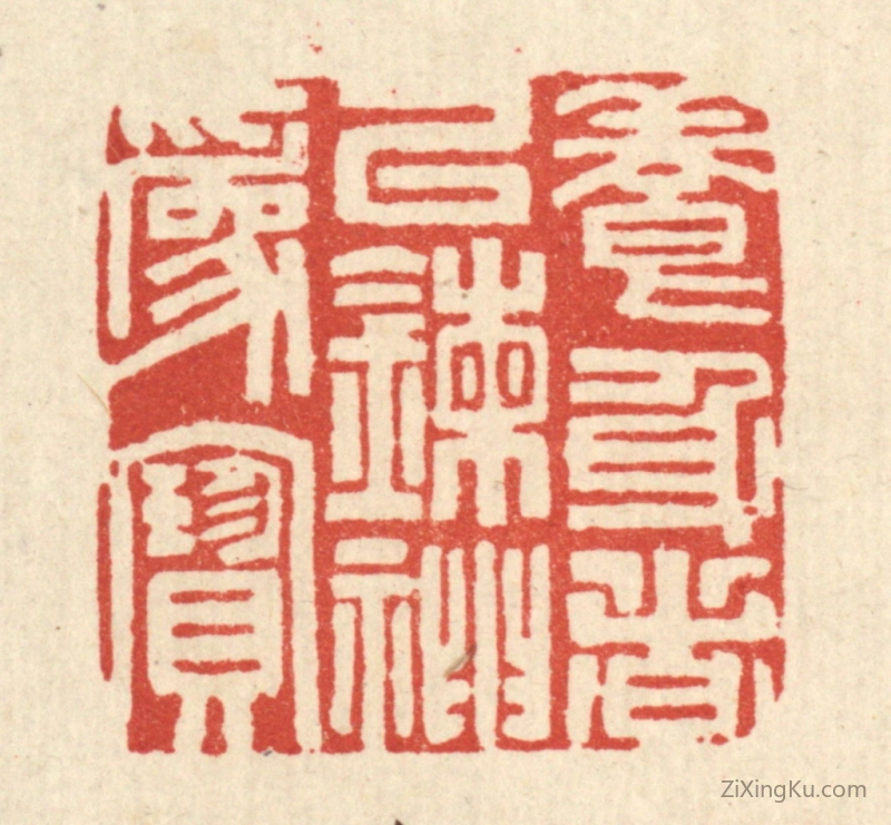 篆刻作品：篆刻印章·养身者以錬神爲宝