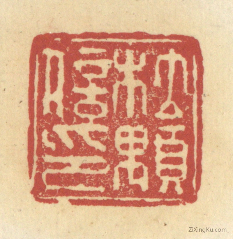 篆刻作品：篆刻印章·杜顒信印