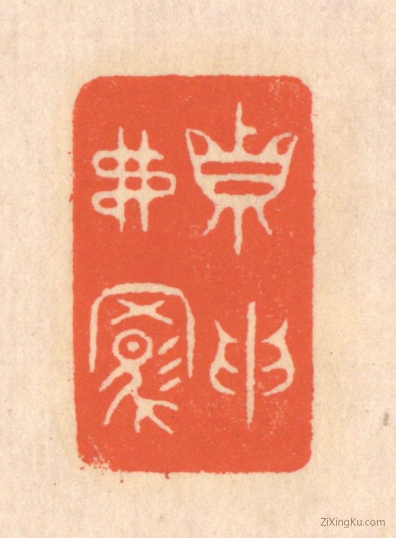 篆刻作品：篆刻印章·真取弗羁