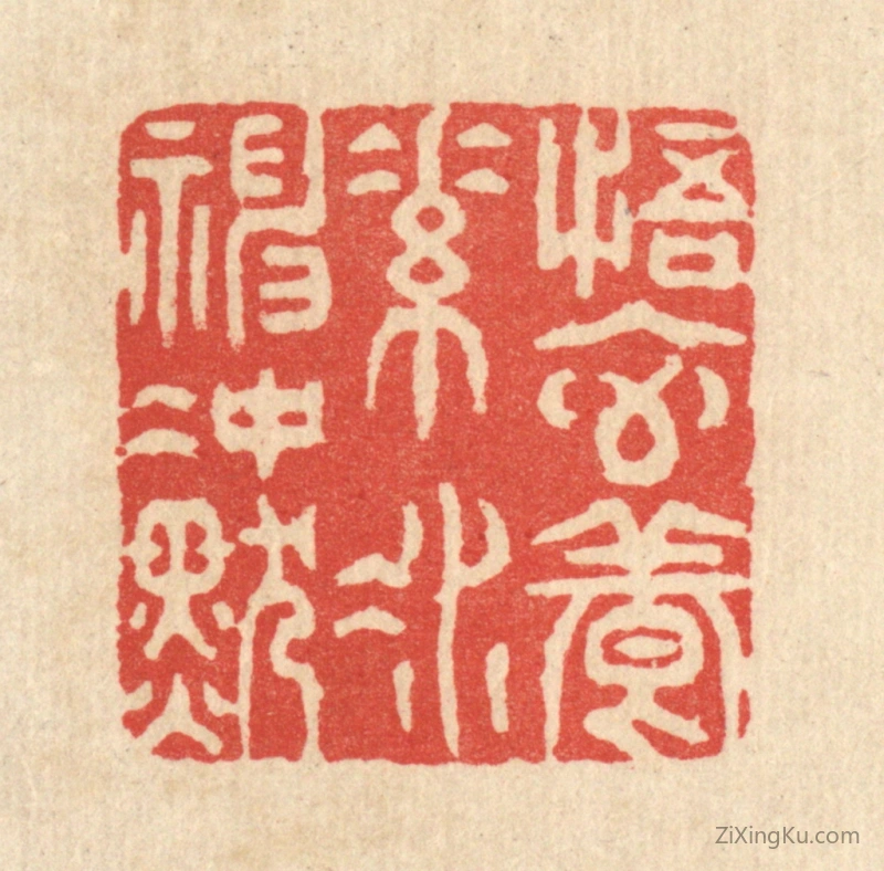 篆刻作品：篆刻印章·悟元养素,凝神冲默