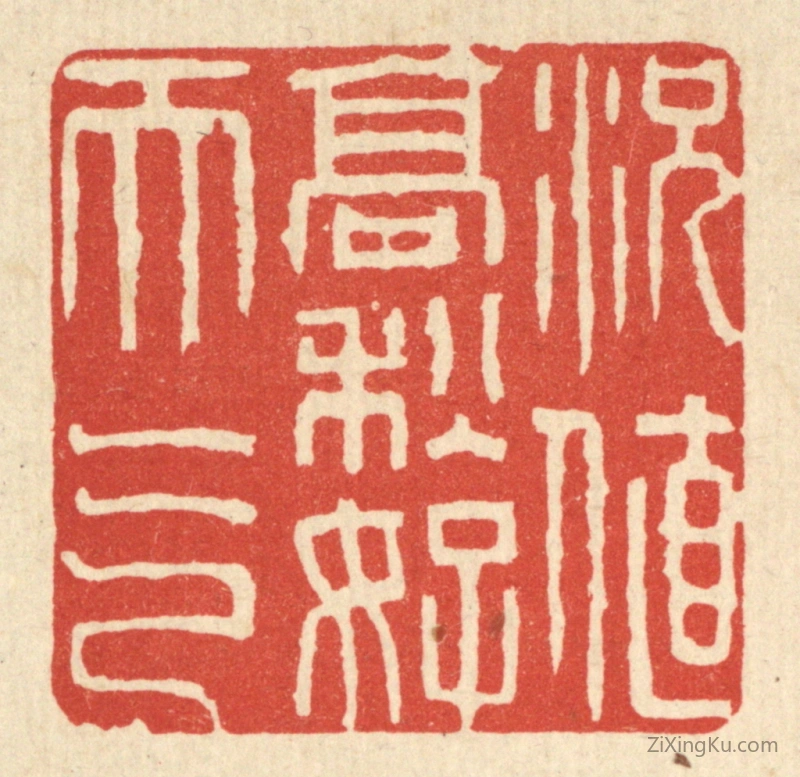 篆刻作品：篆刻印章·况值高秋好天气