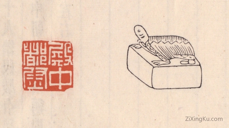 篆刻作品：篆刻印章·殿中都尉