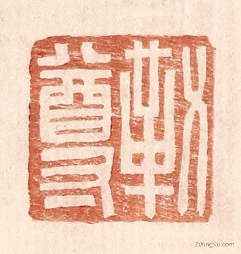 篆刻作品：篆刻印章·勒尊