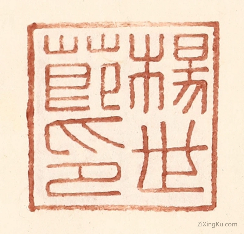 篆刻作品：篆刻印章·杨世节印