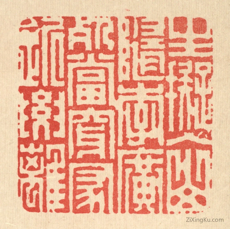 篆刻作品：篆刻印章·生拟入山随李广,死当穿冢近要离
