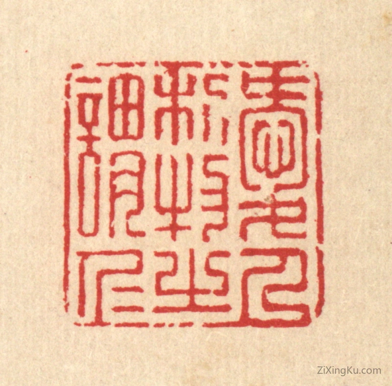 篆刻作品：篆刻印章·爱人利物之谓仁