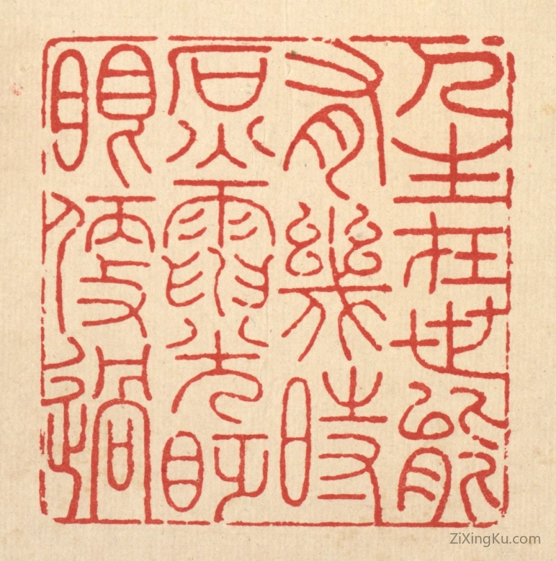 篆刻作品：篆刻印章·人生在世能有几何,石火电光眨眼便过