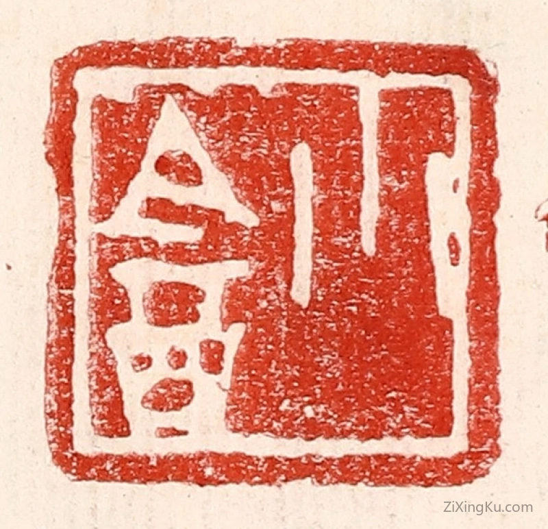 篆刻作品：篆刻印章·小盦