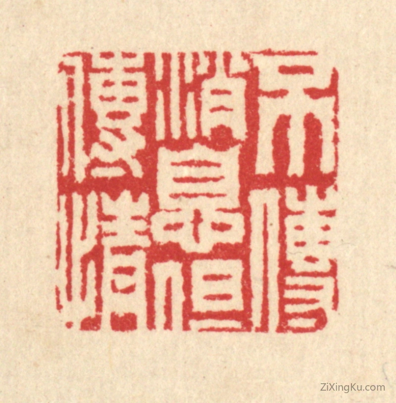 篆刻作品：印章·不传消息但传情