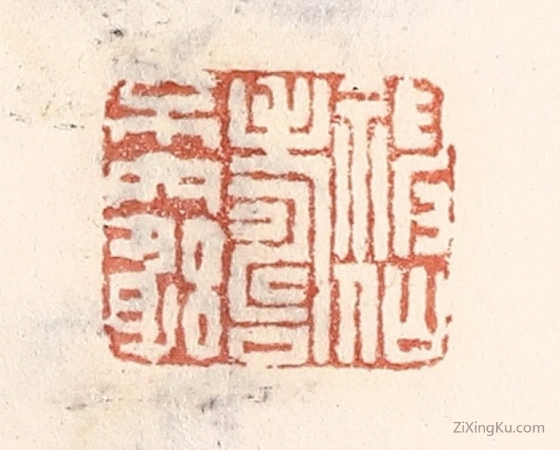 篆刻作品：篆刻印章·神仙寿不穷