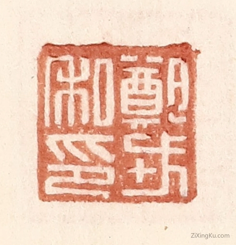 篆刻作品：篆刻印章·郑戎私印
